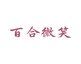 百合微笑 第44类医疗园艺商标图样