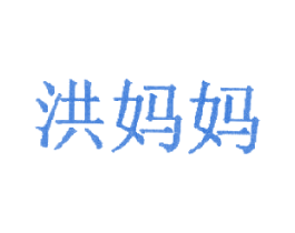 洪妈妈 第43类餐饮酒店商标图样