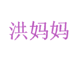 洪妈妈 第35类广告贸易商标图样