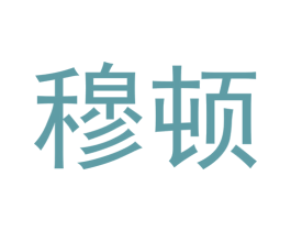 穆顿 第33类酒商标图样