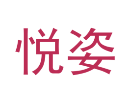 悦姿 第33类酒商标图样