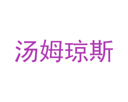 汤姆琼斯 第33类酒商标图样