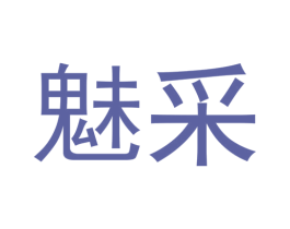 魅采 第33类酒商标图样