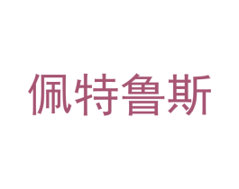 佩特鲁斯 第33类酒商标图样