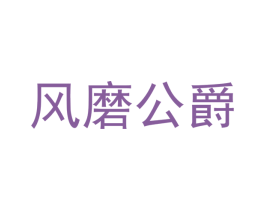 风磨公爵 第33类酒商标图样