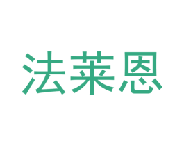 法莱恩 第33类酒商标图样