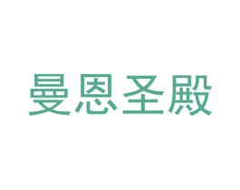 曼恩圣殿 第33类酒商标图样