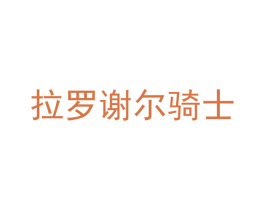 拉罗谢尔骑士 第33类酒商标图样