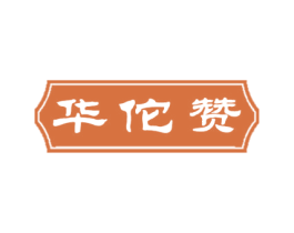 华佗赞 第44类医疗园艺商标图样