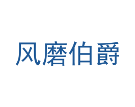 风磨伯爵 第33类酒商标图样
