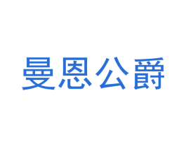 曼恩公爵 第33类酒商标图样