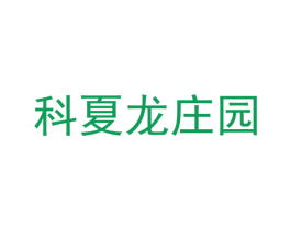 科夏龙庄园 第33类酒商标图样