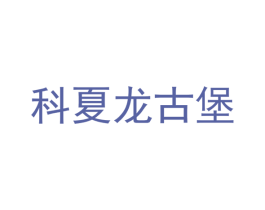 科夏龙古堡 第33类酒商标图样
