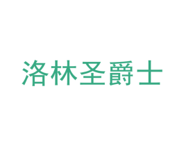 洛林圣爵士 第33类酒商标图样