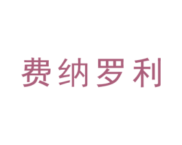 费纳罗利 第33类酒商标图样