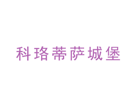 科珞蒂萨城堡 第33类酒商标图样