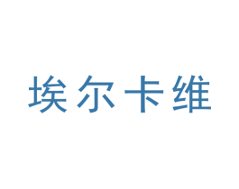 埃尔卡维 第33类酒商标图样