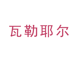 瓦勒耶尔 第33类酒商标图样