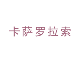 卡萨罗拉索 第33类酒商标图样