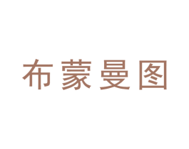 布蒙曼图 第33类酒商标图样