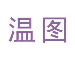 温图 第33类酒商标图样
