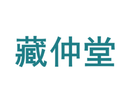 藏仲堂 第30类小食配料商标图样