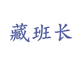 藏班长 第30类小食配料商标图样