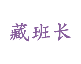 藏班长 第5类医药商标图样