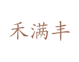 禾满丰 第1类化学原料商标图样
