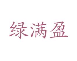 绿满盈 第1类化学原料商标图样