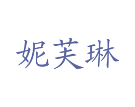 妮芙琳 第3类化妆品商标图样