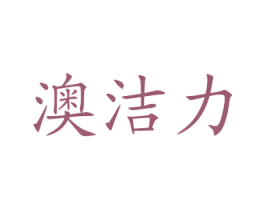 澳洁力 第3类化妆品商标图样