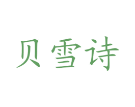 贝雪诗 第3类化妆品商标图样