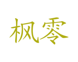 枫零 第25类服装鞋帽商标图样
