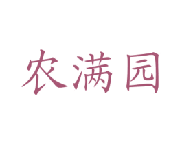 农满园 第29类食品商标图样