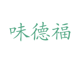 味德福 第29类食品商标图样