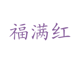 福满红 第29类食品商标图样