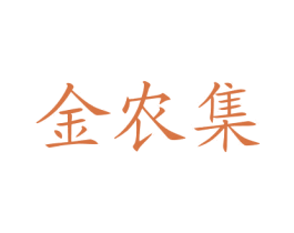 金农集 第30类小食配料商标图样