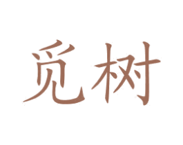 觅树 第30类小食配料商标图样