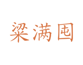 粱满囤 第30类小食配料商标图样