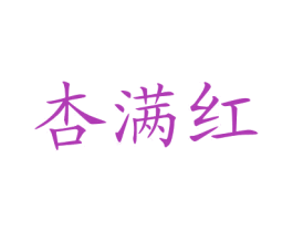 杏满红 第33类酒商标图样