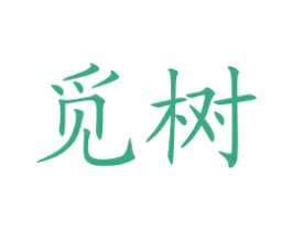 觅树 第43类餐饮酒店商标图样