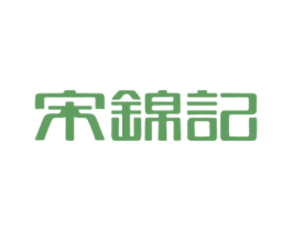 宋锦记 第43类餐饮酒店商标图样