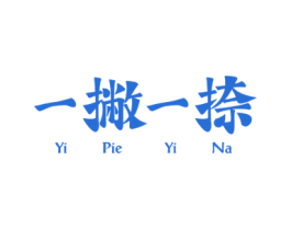 一撇一捺 第43类餐饮酒店商标图样
