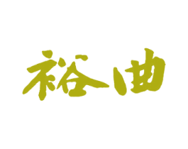 裕曲 第33类酒商标图样