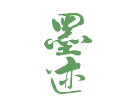 墨迹 第33类酒商标图样