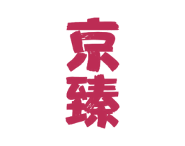 京臻 第33类酒商标图样