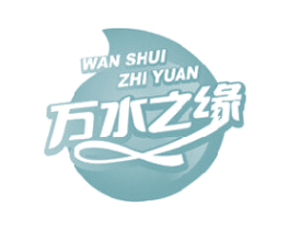 万水之缘 第32类啤酒饮料商标图样