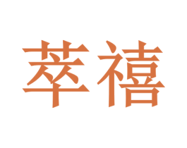 萃禧 第35类广告贸易商标图样