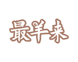 最羊来 第29类食品商标图样